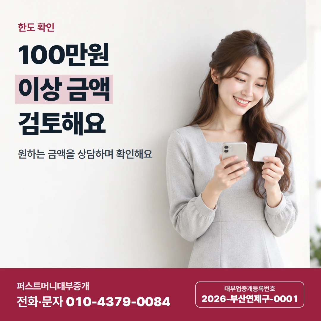 퍼스트머니 카드뉴스 1 — 한도 확인, 100만원 이상 금액 검토해요