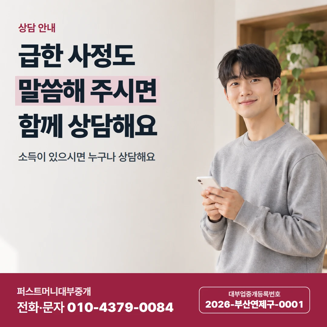 퍼스트머니 카드뉴스 2 — 상담 안내, 급한 사정도 말씀해 주시면 함께 상담해요