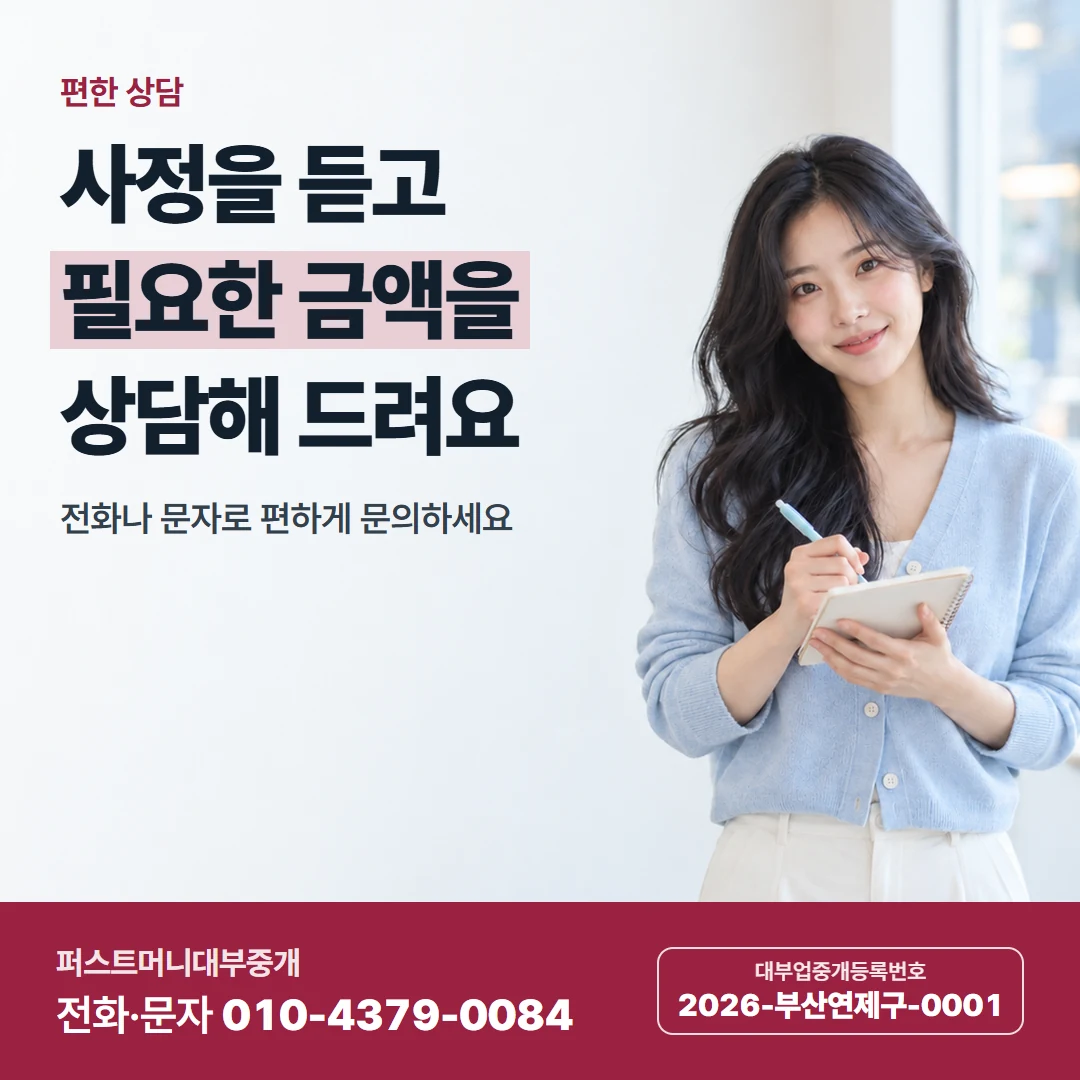 퍼스트머니 카드뉴스 3 — 편한 상담, 사정을 듣고 필요한 금액을 상담해 드려요