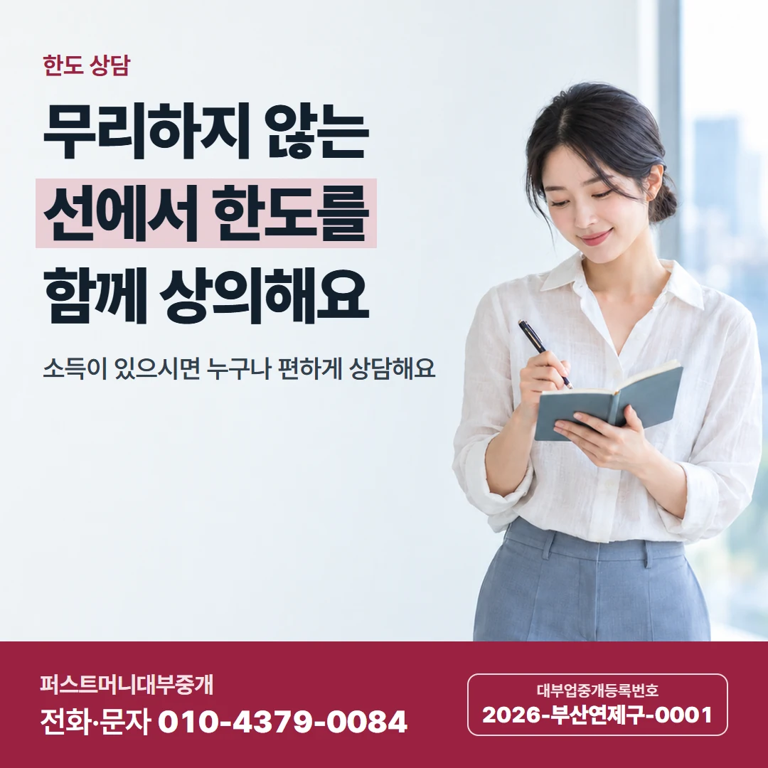 퍼스트머니 카드뉴스 5 — 한도 상담, 무리하지 않는 선에서 한도를 함께 상의해요