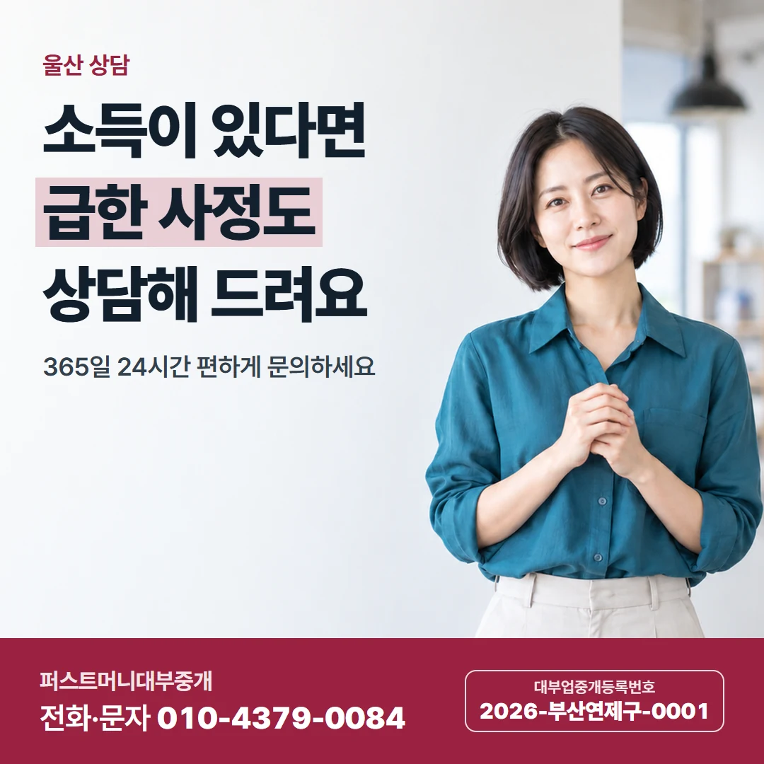 퍼스트머니 카드뉴스 8 — 울산 상담, 소득이 있다면 급한 사정도 상담해 드려요