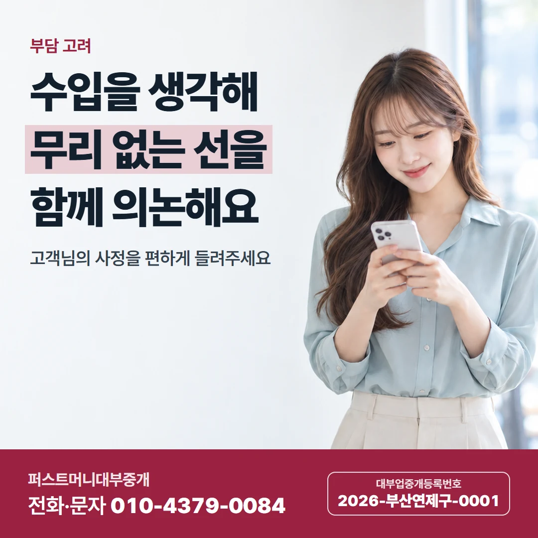 퍼스트머니 카드뉴스 9 — 부담 고려, 수입을 생각해 무리 없는 선을 함께 의논해요